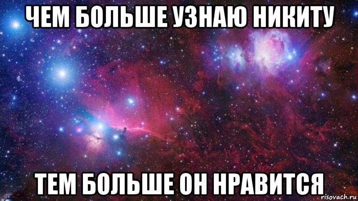 чем больше узнаю никиту тем больше он нравится, Мем  Дружить с тобой офигенно