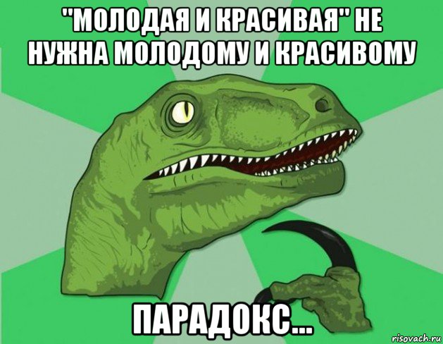 "молодая и красивая" не нужна молодому и красивому парадокс...