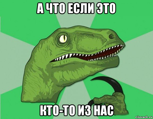 а что если это кто-то из нас