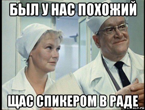 был у нас похожий щас спикером в раде