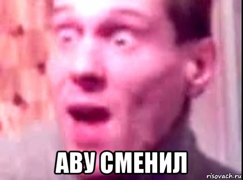  аву сменил