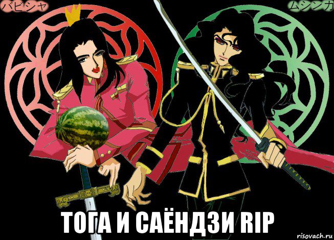  тога и саёндзи rip