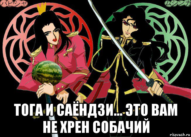  тога и саёндзи... это вам не хрен собачий