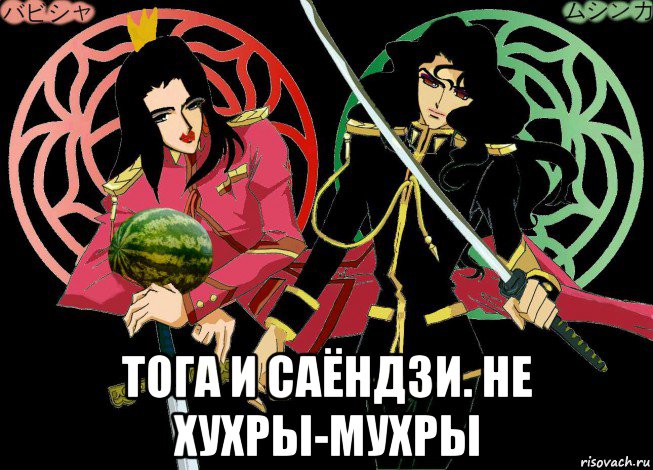  тога и саёндзи. не хухры-мухры