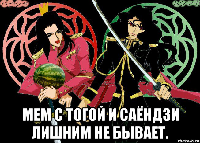  мем с тогой и саёндзи лишним не бывает.