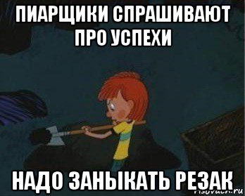 пиарщики спрашивают про успехи надо заныкать резак, Мем  Дядя Федор закапывает