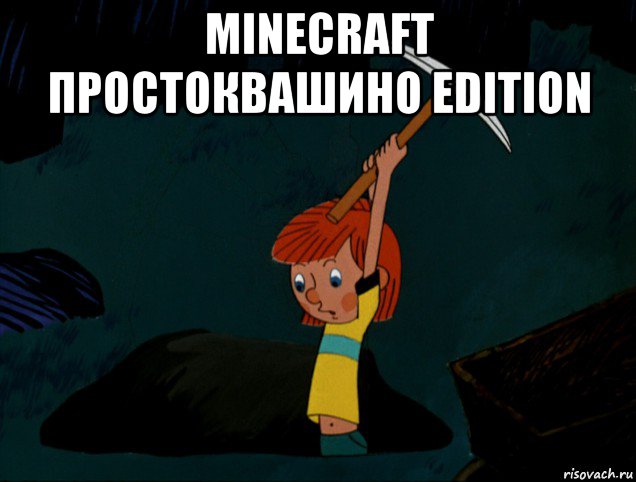 minecraft простоквашино edition , Мем  Дядя Фёдор копает клад