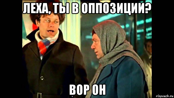леха, ты в оппозиции? вор он