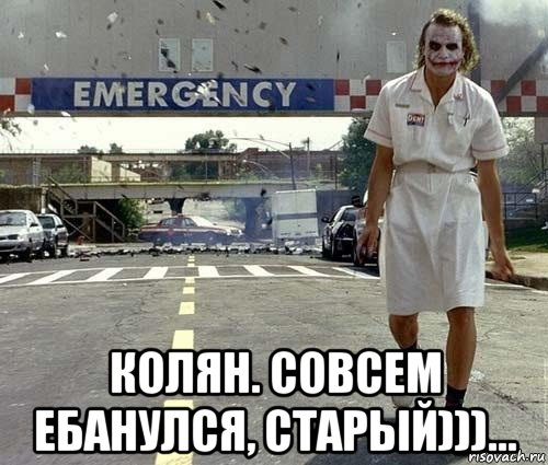  колян. совсем ебанулся, старый)))...