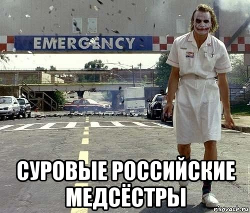  суровые российские медсёстры