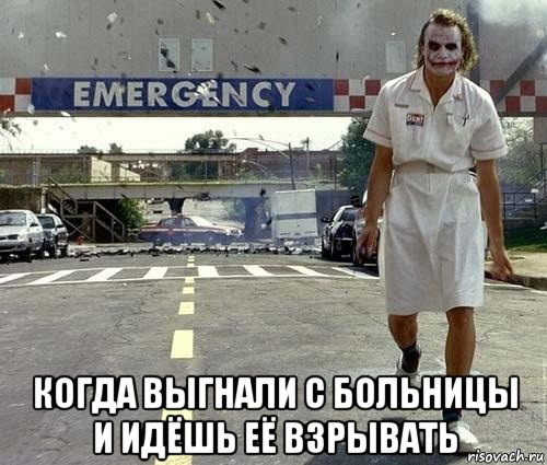  когда выгнали с больницы и идёшь её взрывать