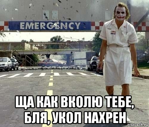  ща как вколю тебе, бля, укол нахрен