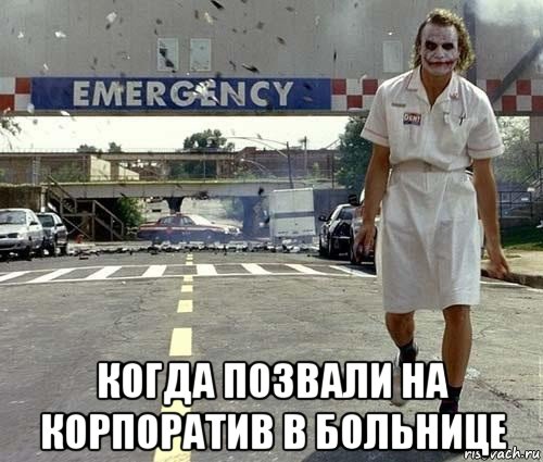  когда позвали на корпоратив в больнице