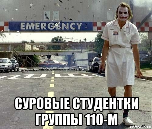  суровые студентки группы 110-м