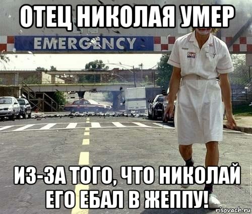отец николая умер из-за того, что николай его ебал в жеппу!
