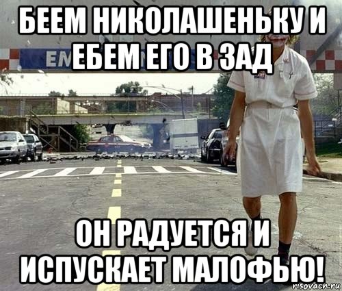беем николашеньку и ебем его в зад он радуется и испускает малофью!