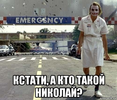  кстати, а кто такой николай?