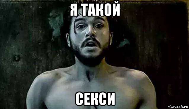 я такой секси, Мем Джон сноу ожил