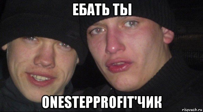 ебать ты onestepprofit'чик, Мем Ебать ты лох