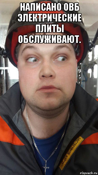 написано овб электрические плиты обслуживают. 