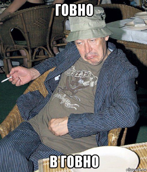 говно в говно