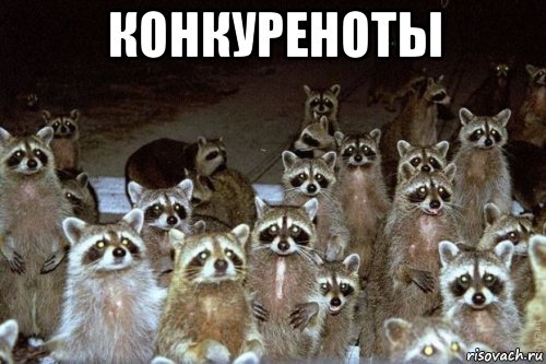 конкуреноты 