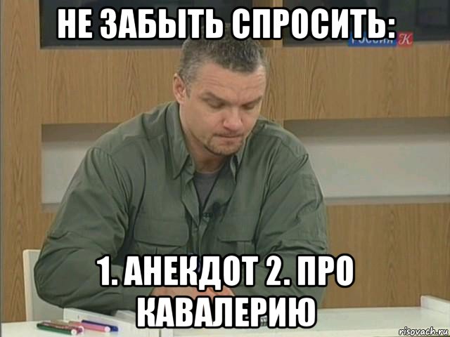 не забыть спросить: 1. анекдот 2. про кавалерию, Мем Епифанцев