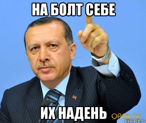 на болт себе их надень