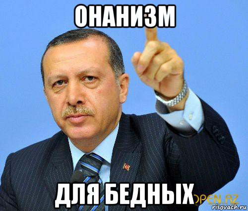 онанизм для бедных