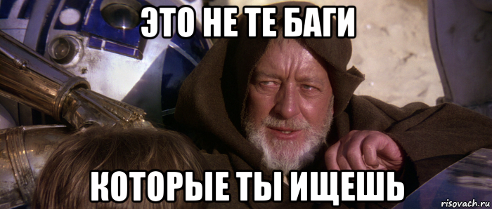 это не те баги которые ты ищешь, Мем Это не те дроиды которых вы ищете