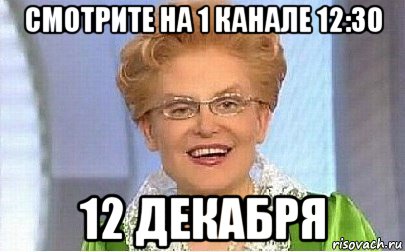 смотрите на 1 канале 12:30 12 декабря, Мем Это норма