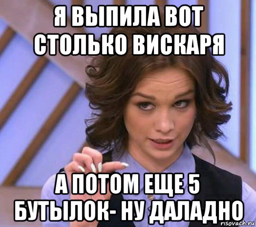 я выпила вот столько вискаря а потом еще 5 бутылок- ну даладно, Мем Шурыгина показывает на донышке