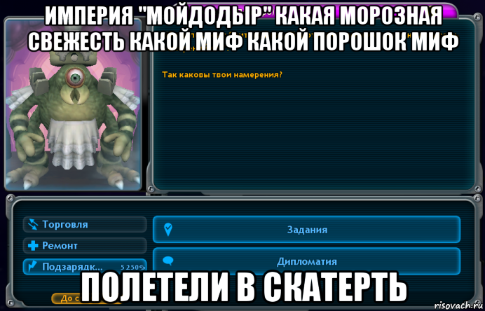 империя "мойдодыр" какая морозная свежесть какой миф какой порошок миф полетели в скатерть, Мем Фанатики Spore