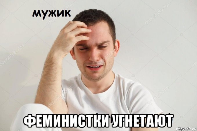  феминистки угнетают