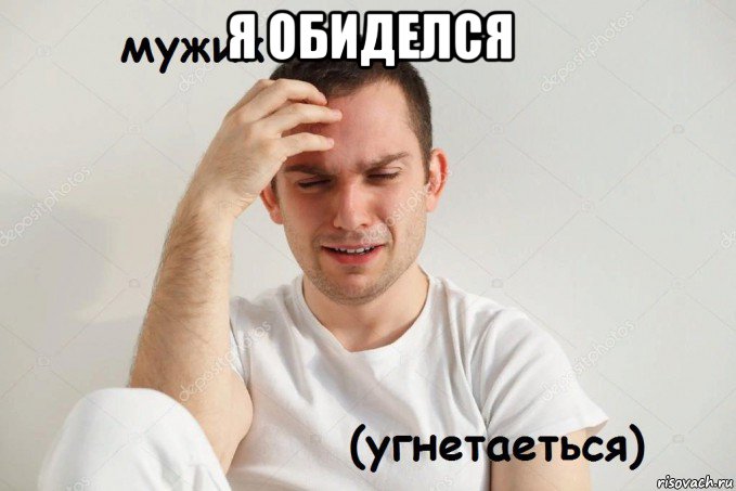 я обиделся 