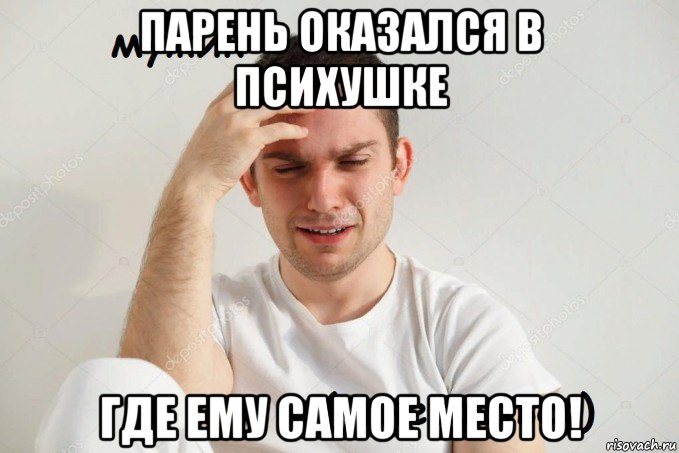 парень оказался в психушке где ему самое место!