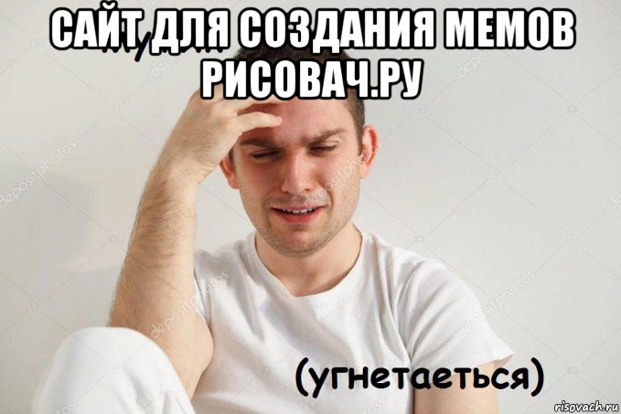 сайт для создания мемов рисовач.ру 