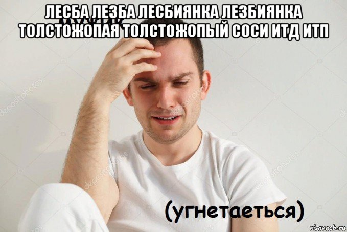 лесба лезба лесбиянка лезбиянка толстожопая толстожопый соси итд итп 