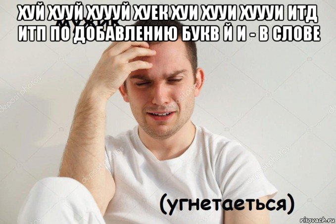 хуй хууй хуууй хуек хуи хууи хуууи итд итп по добавлению букв й и - в слове 