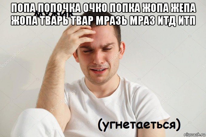 попа попочка очко попка жопа жепа жопа тварь твар мразь мраз итд итп 