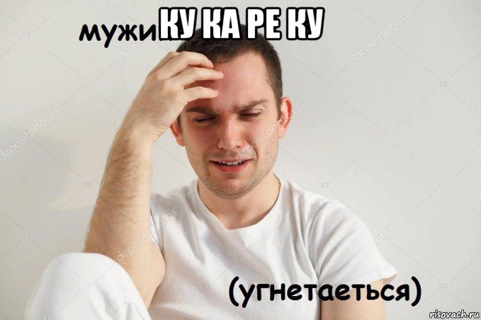 ку ка ре ку 
