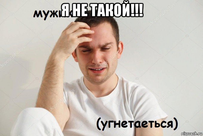 я не такой!!! 