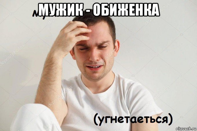 мужик - обиженка 