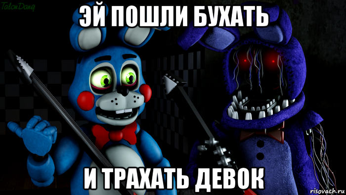 эй пошли бухать и трахать девок, Мем FNAF ФНАФ той Бонни и олд Бонни