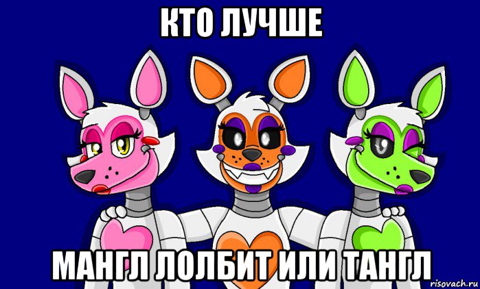 кто лучше мангл лолбит или тангл, Мем FNAF world ФНАФ мир Mangle Мангл Lolbit Лолбит Tangle