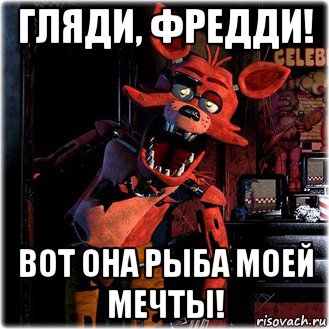 гляди, фредди! вот она рыба моей мечты!