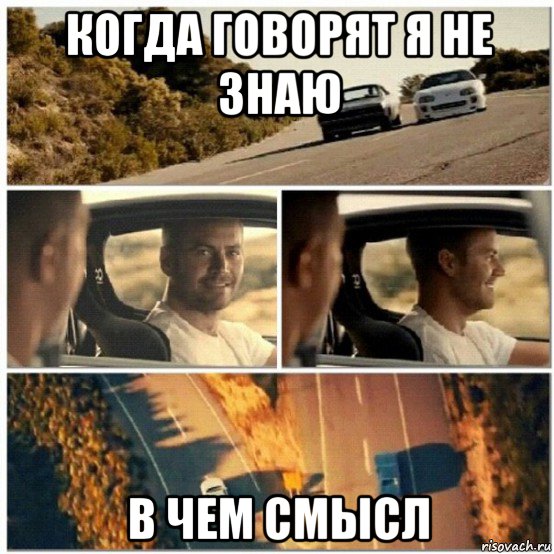 когда говорят я не знаю в чем смысл