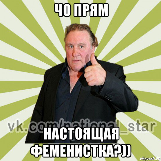 чо прям настоящая феменистка?))