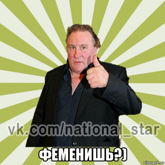  феменишь?)