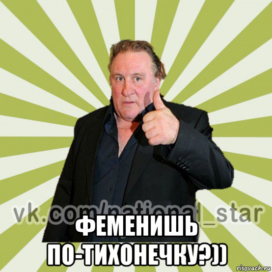  феменишь по-тихонечку?))
